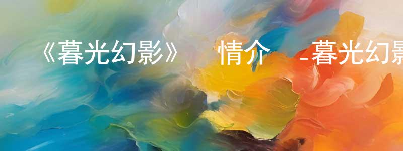 艾佳人的網絡影視資源,《暮光幻影》詳情介紹_暮光幻影已完結在線觀看_暮光幻影迅雷下載_日漫